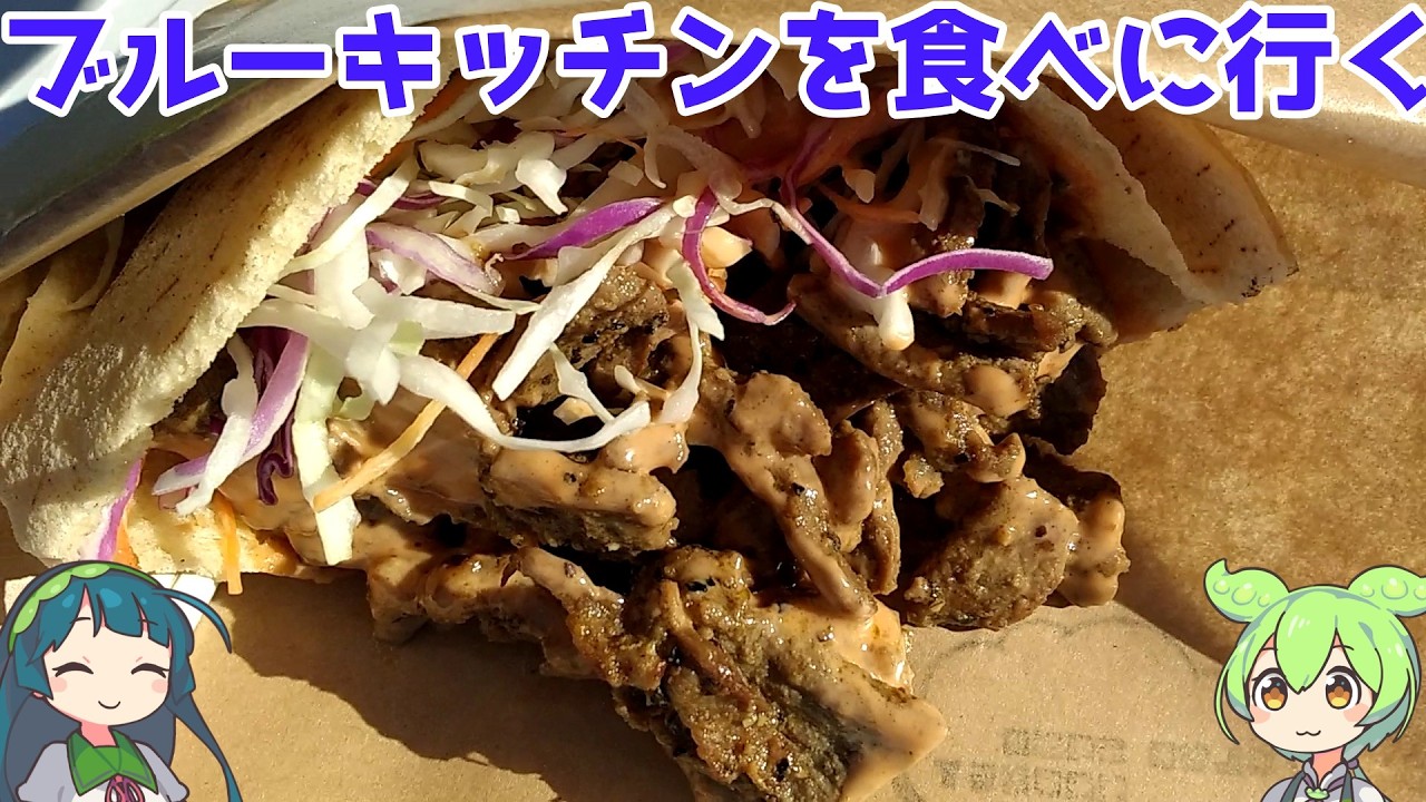 山形県天童市にブルーキッチンを食べに行く（スタジアムグルメ）【ずんだもん】【B級グルメ】
