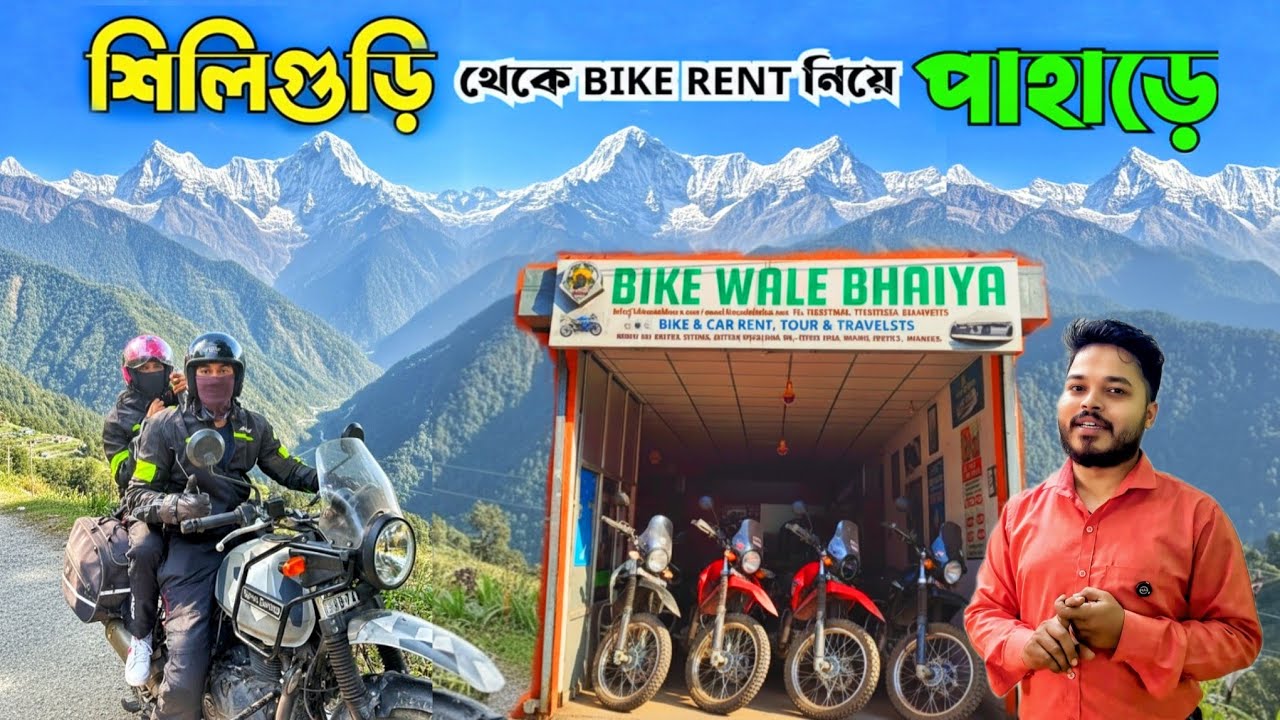 শিলিগুড়ির No 1 Trusted Bike Rental Shop Bike Wale Bhaiya | Siliguri Bike Rent | NJP Bike Rent