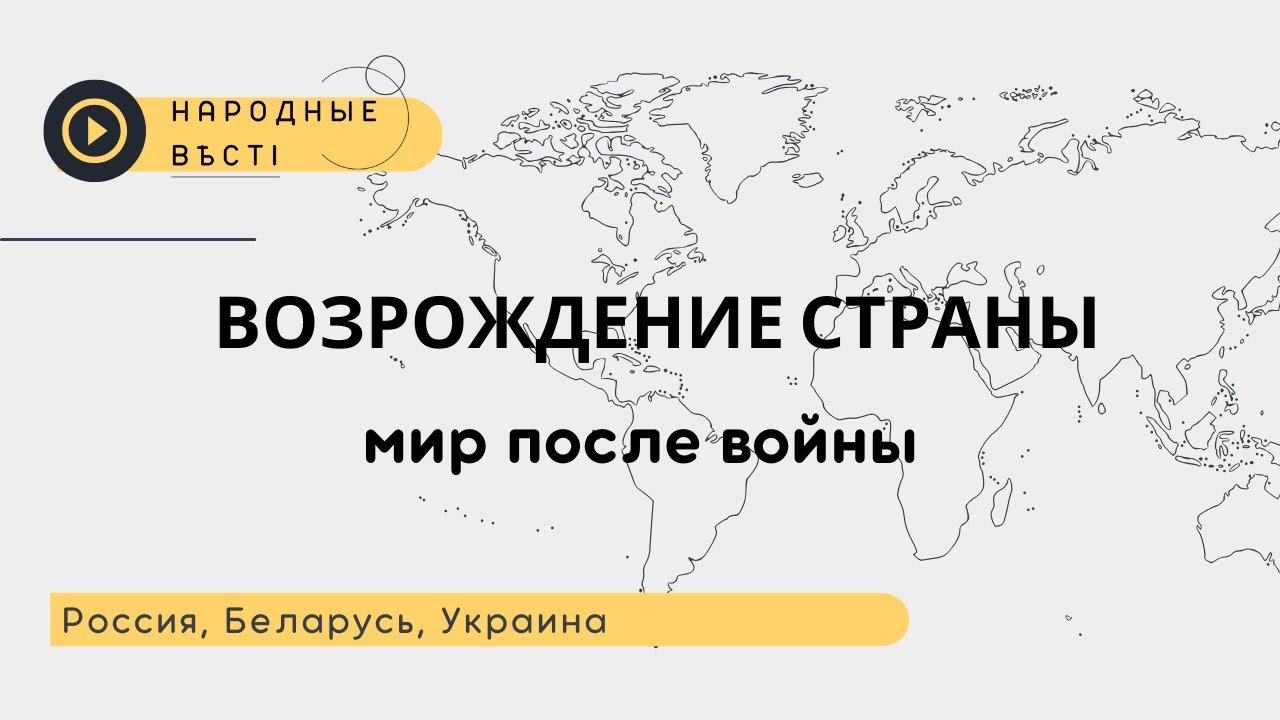 Возрождение страны. Мир после войны