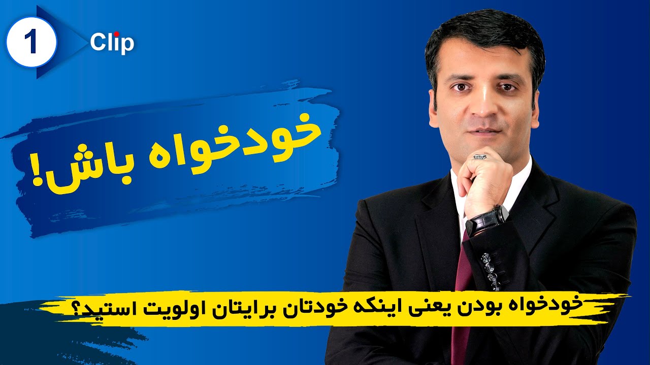 اهميت ارزش قائل شدن به خود!