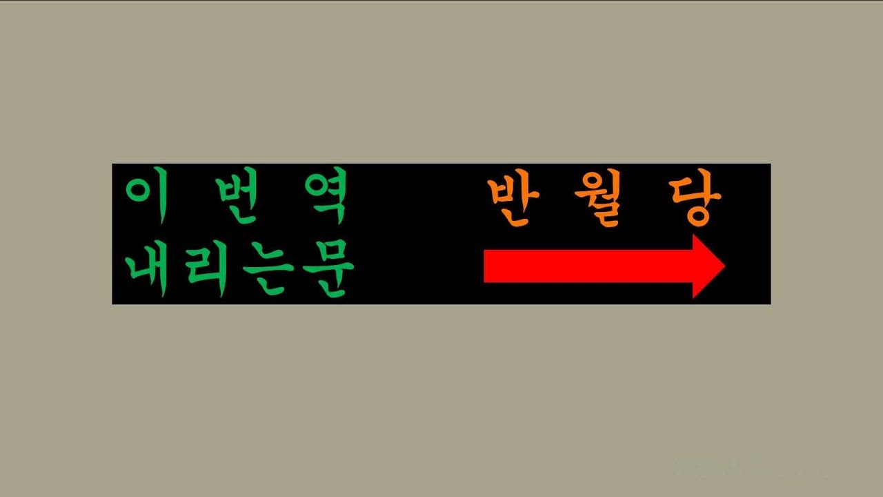 대구 지하철(도시철도)1호선 반월당역