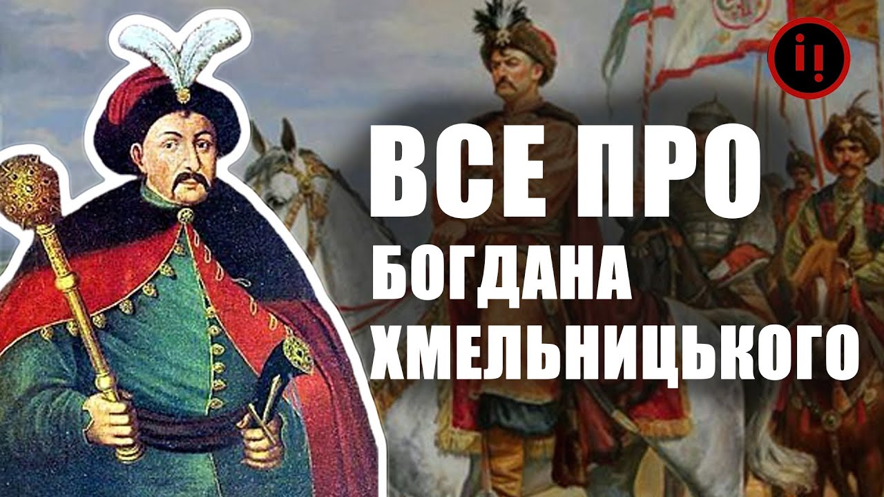 ВСЕ ПРО БОГДАНА ХМЕЛЬНИЦЬКОГО