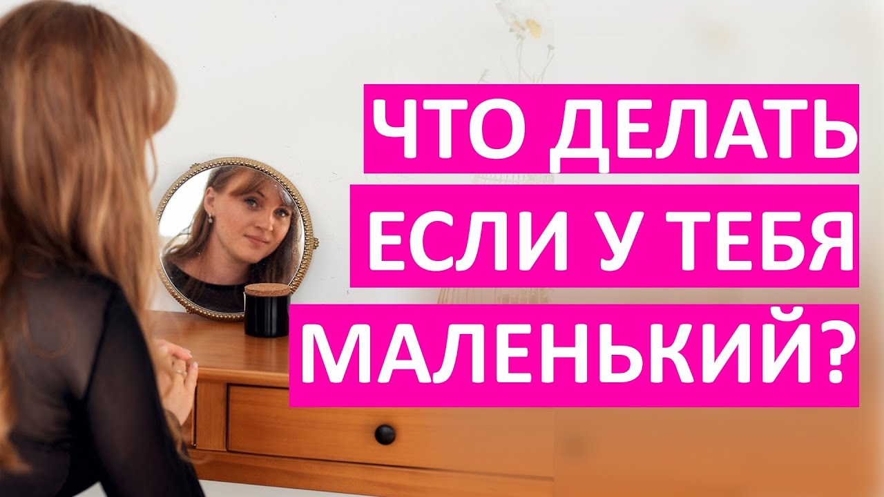 Что делать если у тебя маленький? Узнай это сколько! И как с этим жить