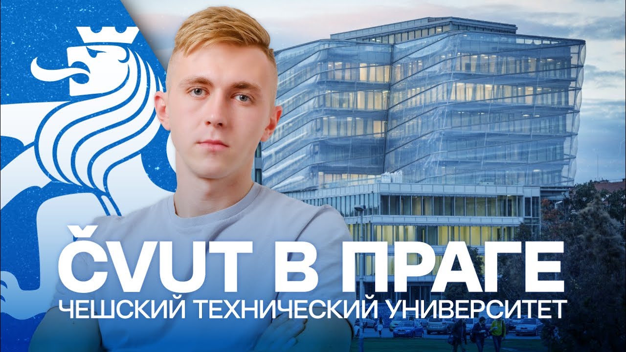 Обзор на Чешский технический университет в Праге: история, популярные факультеты, поступление