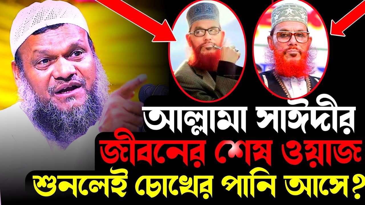 সাঈদীর জীবনের শেষ ওয়াজ শায়খ আব্দুর রাজ্জাক বিন ইউসুফ। shaikh abdur razzak bin yousuf new waz।
