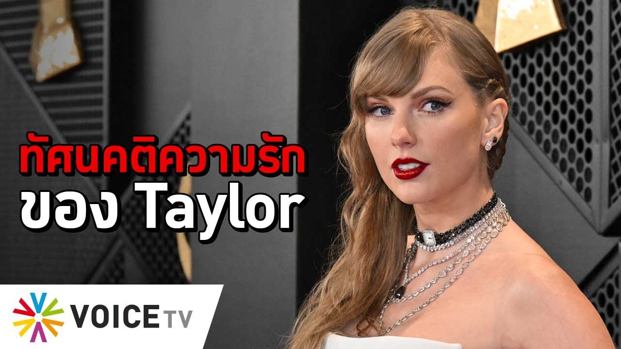 ทัศนคติความรักของ Taylor #TheDailyDose Live! ยามเช้า