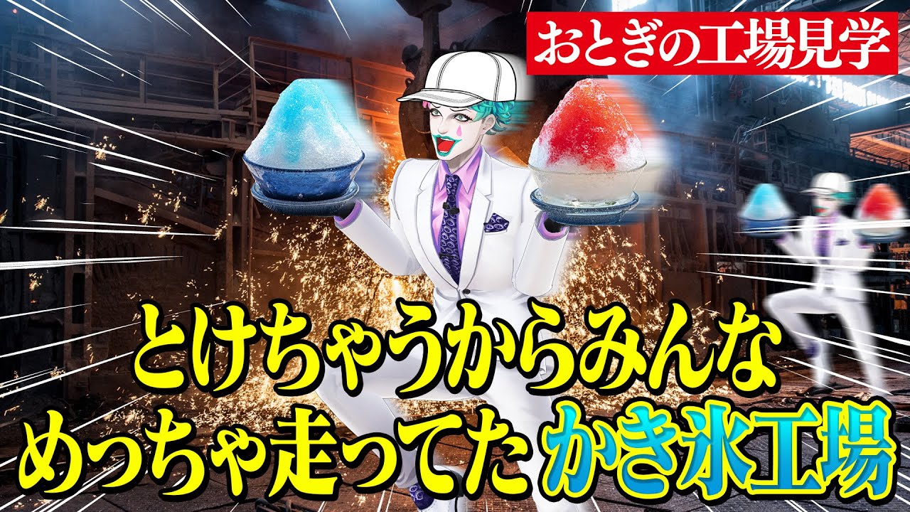 【ひやむぎが混入して大騒ぎ】リスナーから寄せられた架空の工場見学エピソードに夢が膨らむジョー・力一【にじさんじ切り抜き/空昼ブランコ】