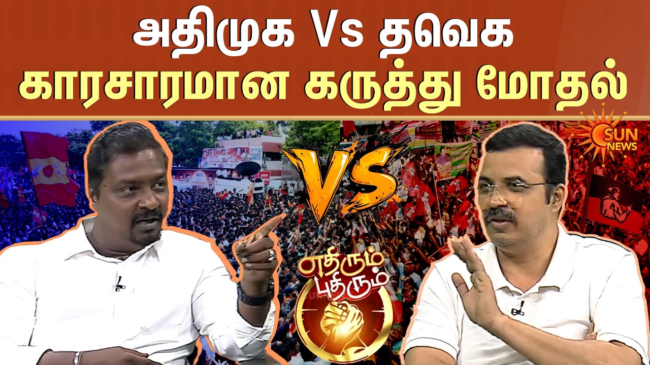 தவெகவின் கொள்கை என்ன?..  பாஜகவின் அடிமையா அதிமுக? | ADMK vs TVK | Ethirum Puthirum | Sun News