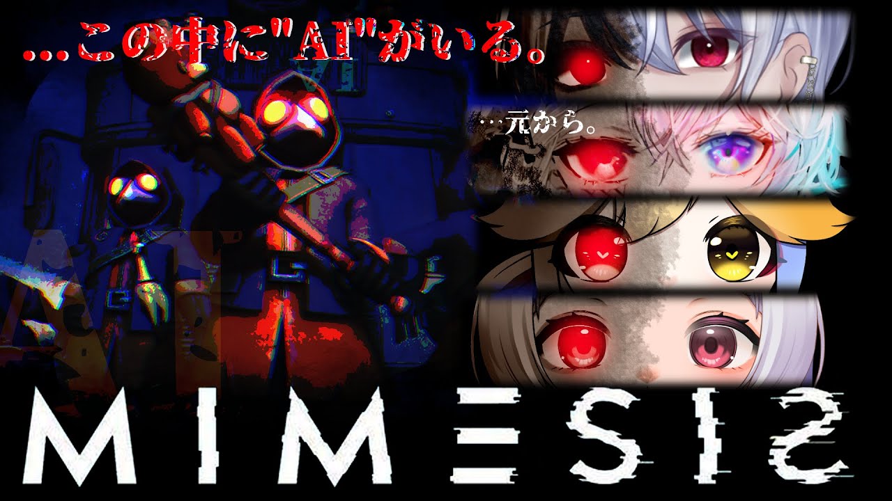 【MIMESISコラボ】今なら何を言っても敵のせいにできますね［System AI Vtuber］