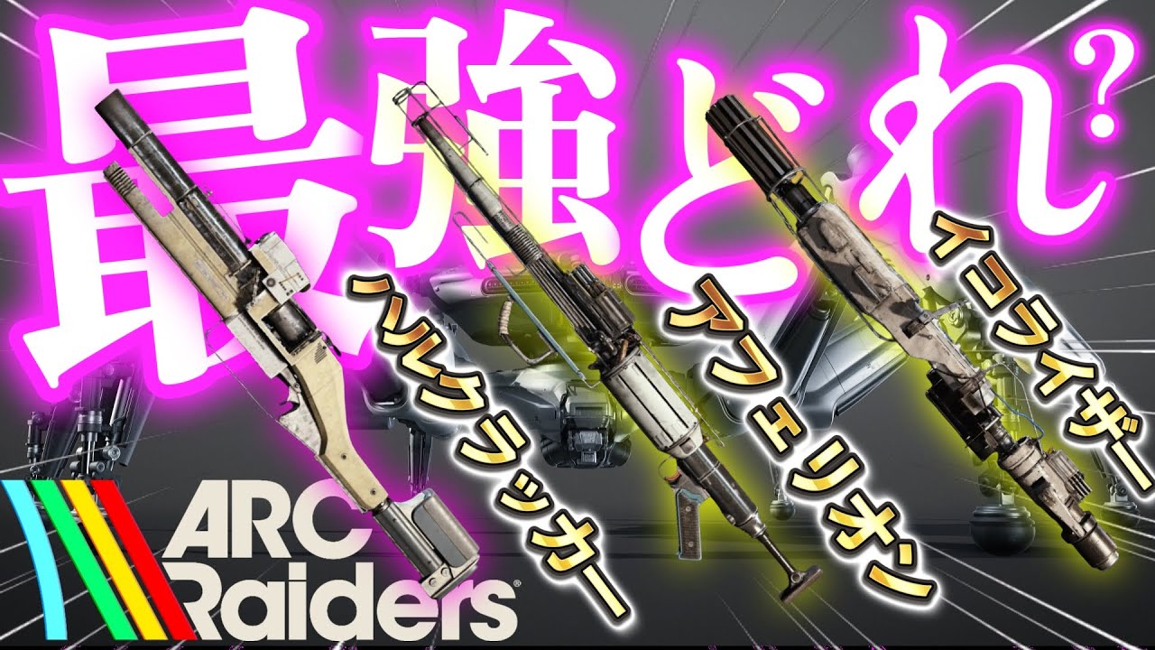 対ARC最強武器はまさかのアレ？#arcraiders #アークレイダース　＃アフェリオン　#イコライザー #ハルクラッカー