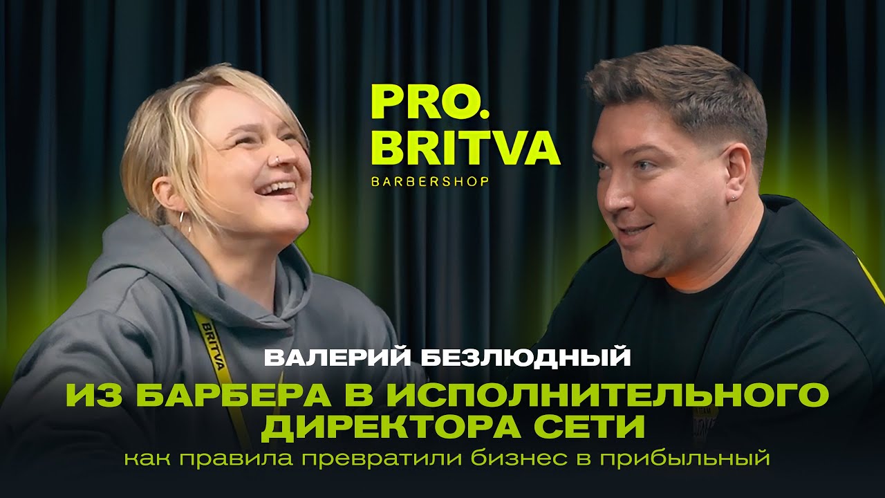 Из барбера в Исполнительного директора сети BRITVA: Как правила превратили бизнес в прибыльный