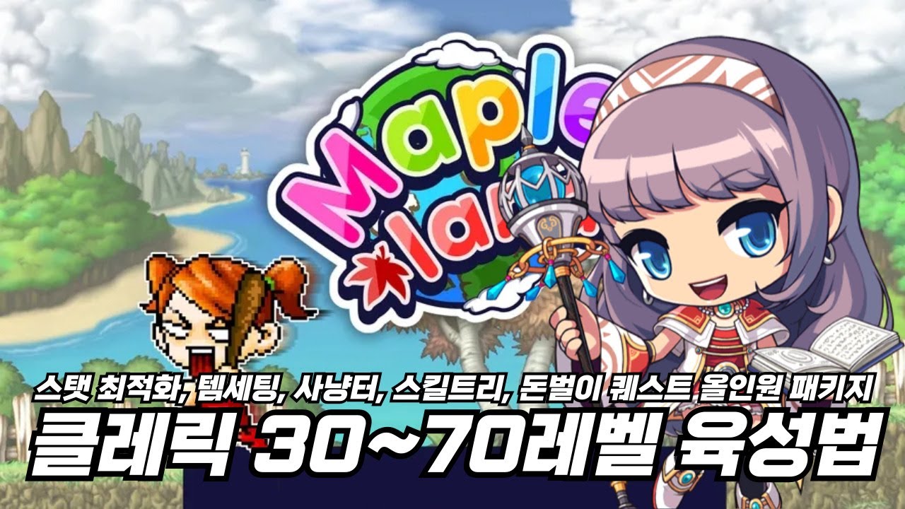 클레릭에서 프리스트까지! 클레릭 30~70레벨 올인원 육성법