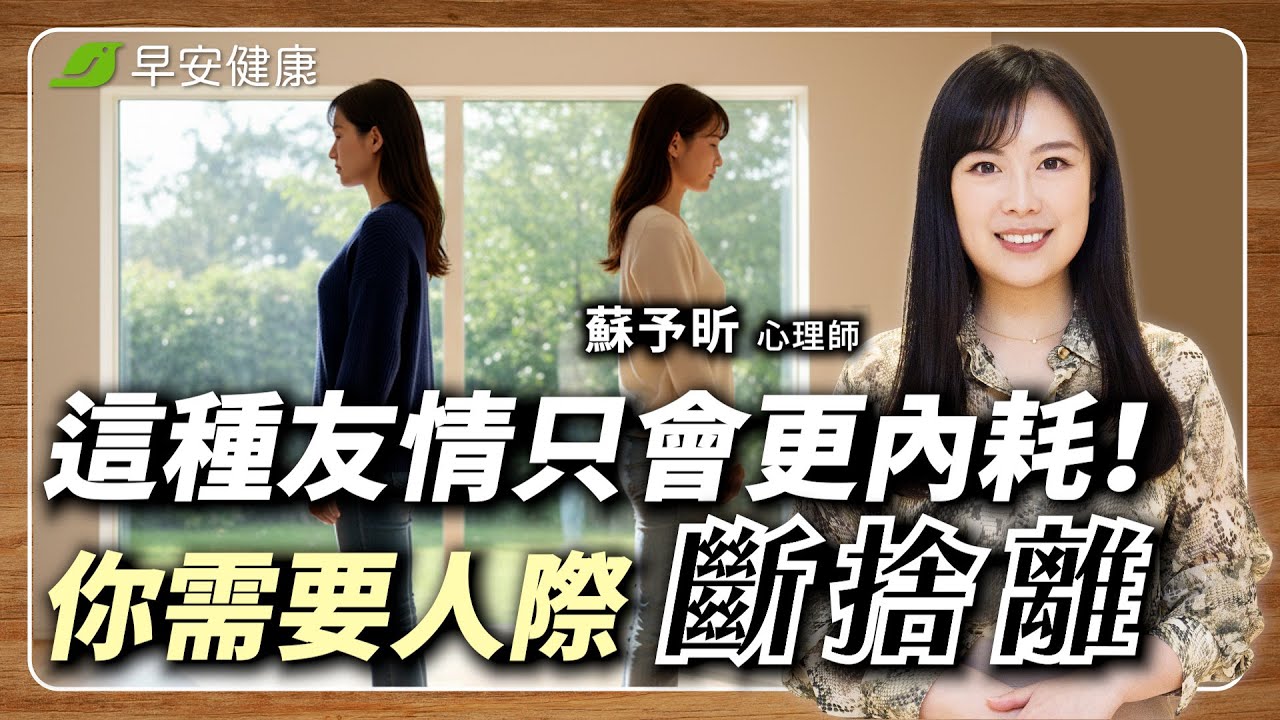 中年後「人際關係」這樣斷捨離！擁有健康不內耗的身心，是人生最大的財富 ∣ 蘇予昕 心理師【早安健康 × 健康大頭條】