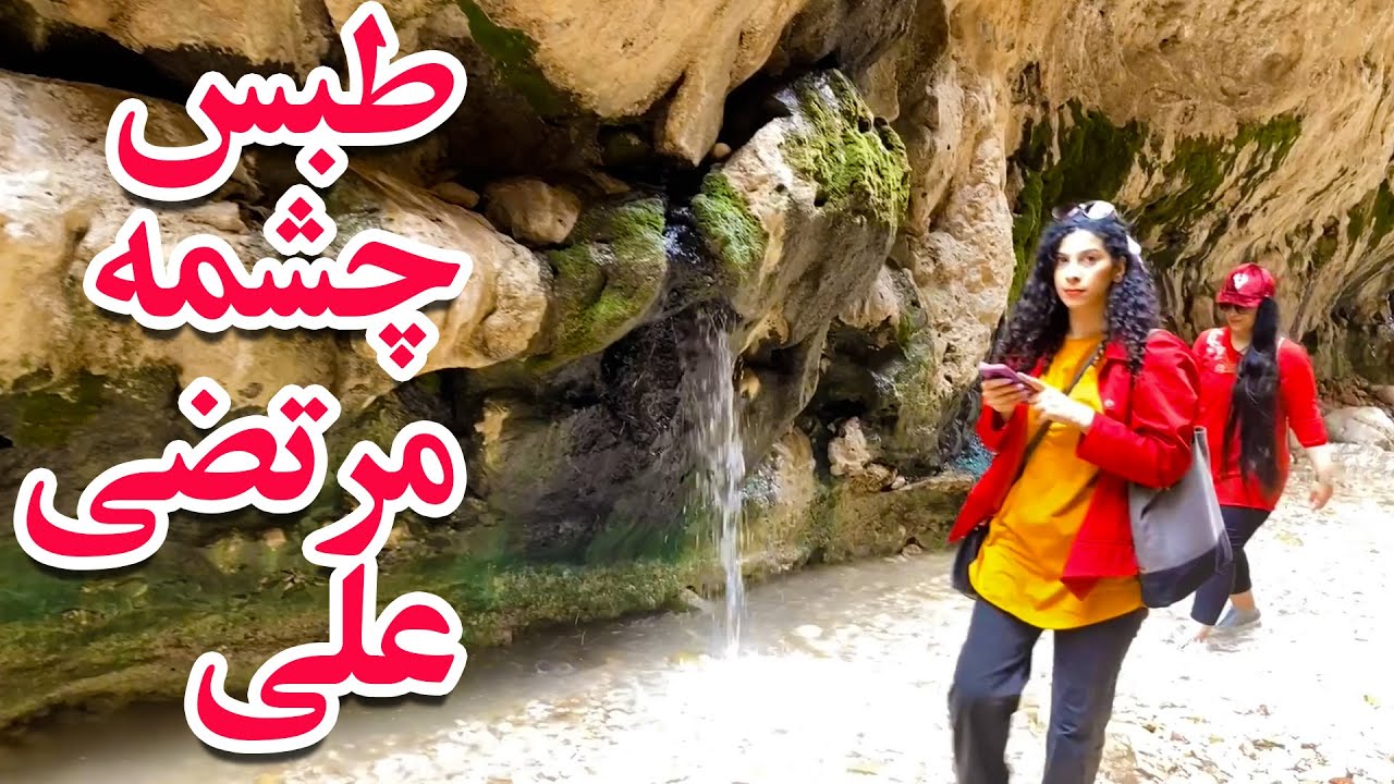 IRAN - Tabas | Hangout for girls and boys 😍 ایران - طبس | روستای خرو