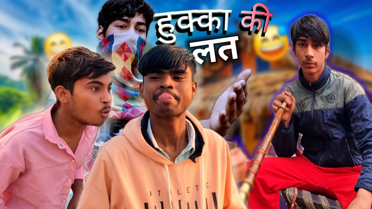 हुक्का 😀 की लत | FUNNY VIDEO  | COMEDY 🔥