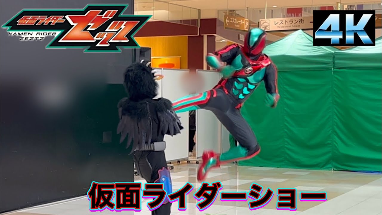 最新！仮面ライダーゼッツショー　４Ｋ