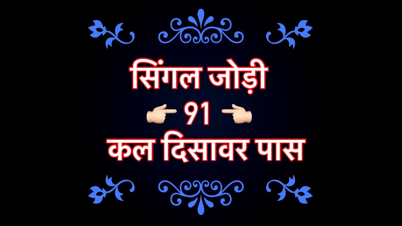 25 December 2022 Disawar Single Jodi Trick Satta king satta trick today sinior king singal jodi ds