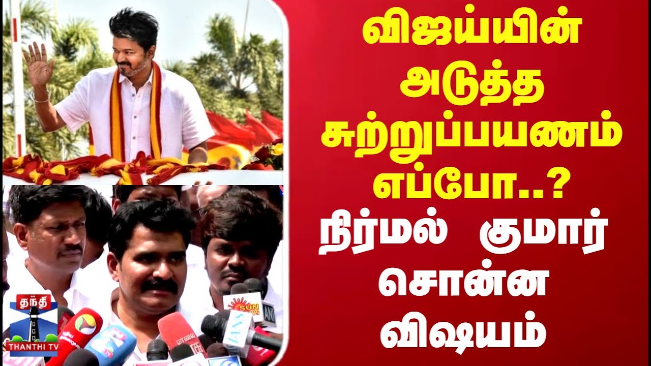 TVK Vijay Campaign | விஜய்யின் அடுத்த சுற்றுப்பயணம் எப்போ..?நிர்மல் குமார் சொன்ன விஷயம்