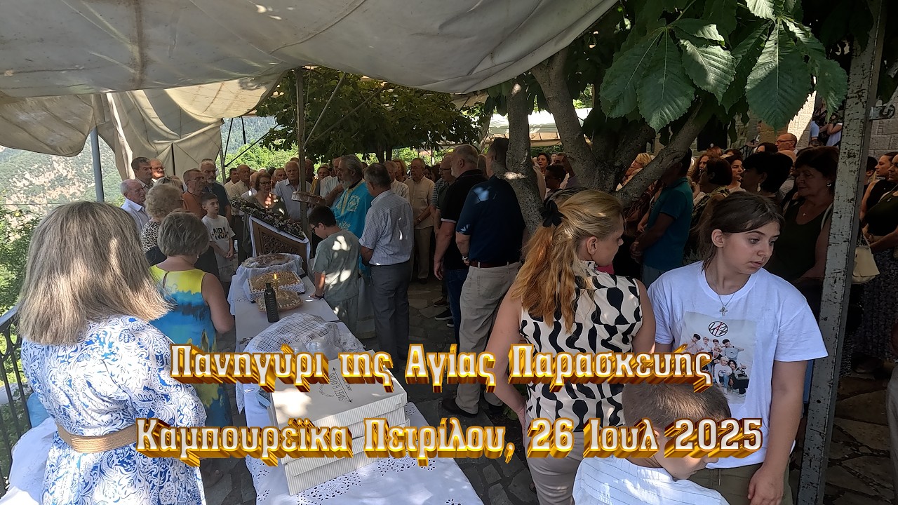 Πανηγύρι της Αγίας Παρασκευής στα Καμπουρέϊκα Πετρίλου την 26 Ιουλίου 2025, 4Κ, GX011551