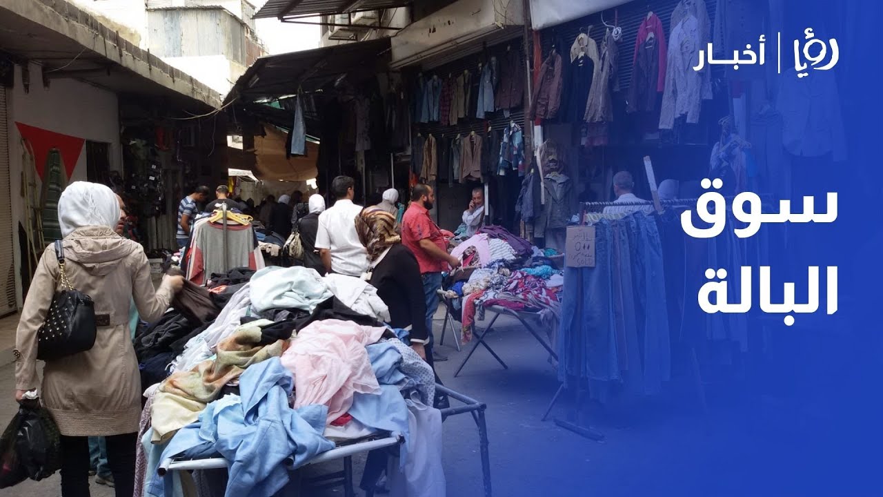 سوق البالة في الأردن | وجهة الباحثين عن الماركات العالمية بأسعار تنافسية