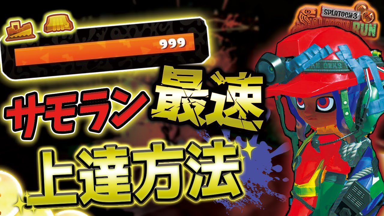 【これを知るだけで..】ガチですぐ変わるサーモンラン&rdquo;最速上達方法&rdquo; 6選 を解説！【スプラトゥーン３/サーモンランNEXTWAVE】