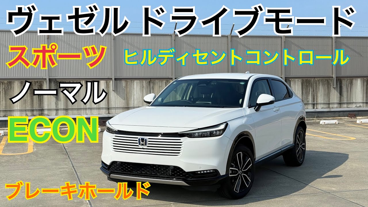 ヴェゼルのドライブモードを紹介！【VEZEL HR-V】