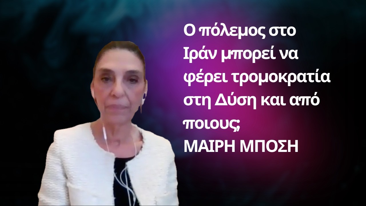 Ο πόλεμος στο Ιράν μπορεί να φέρει τρομοκρατία στη Δύση και από ποιους; Μαίρη Μπόση