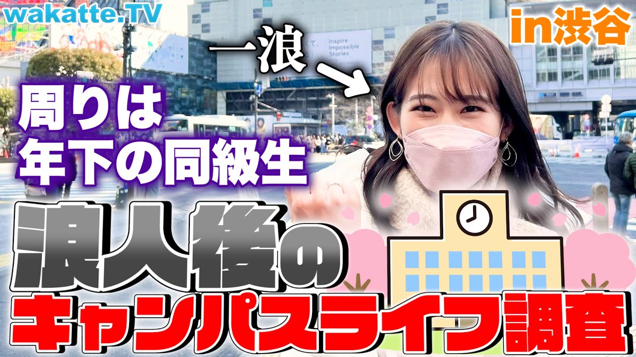 年が違っても馴染めるのか！？浪人後のキャンパスライフ調査！【wakatte TV】#679