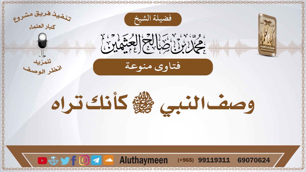 وصف النبي ﷺ كأنك تراه