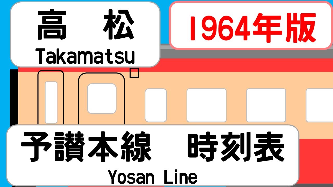 【国鉄時刻表】1964年9月　高松駅　予讃本線   JAPAN TAKAMATSU station; YOSAN LINE  time table 1964
