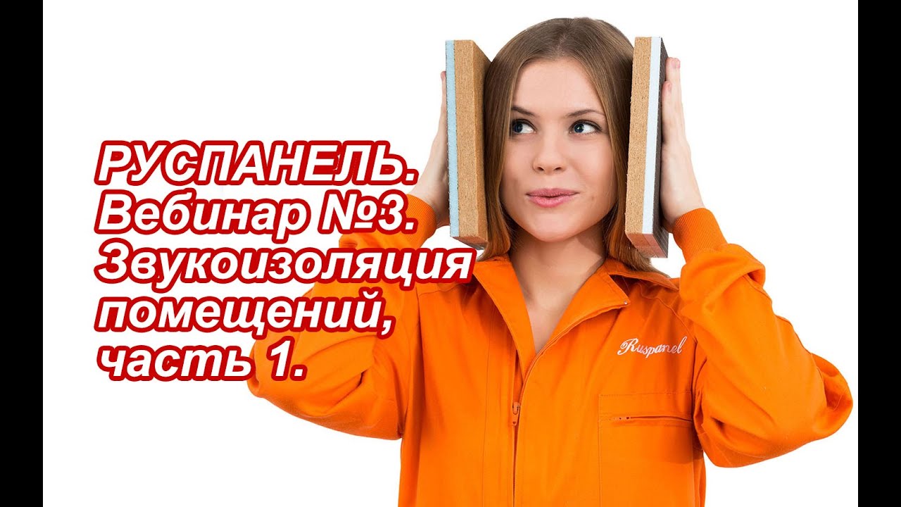 РУСПАНЕЛЬ. Вебинар №3. Звукоизоляция помещений.