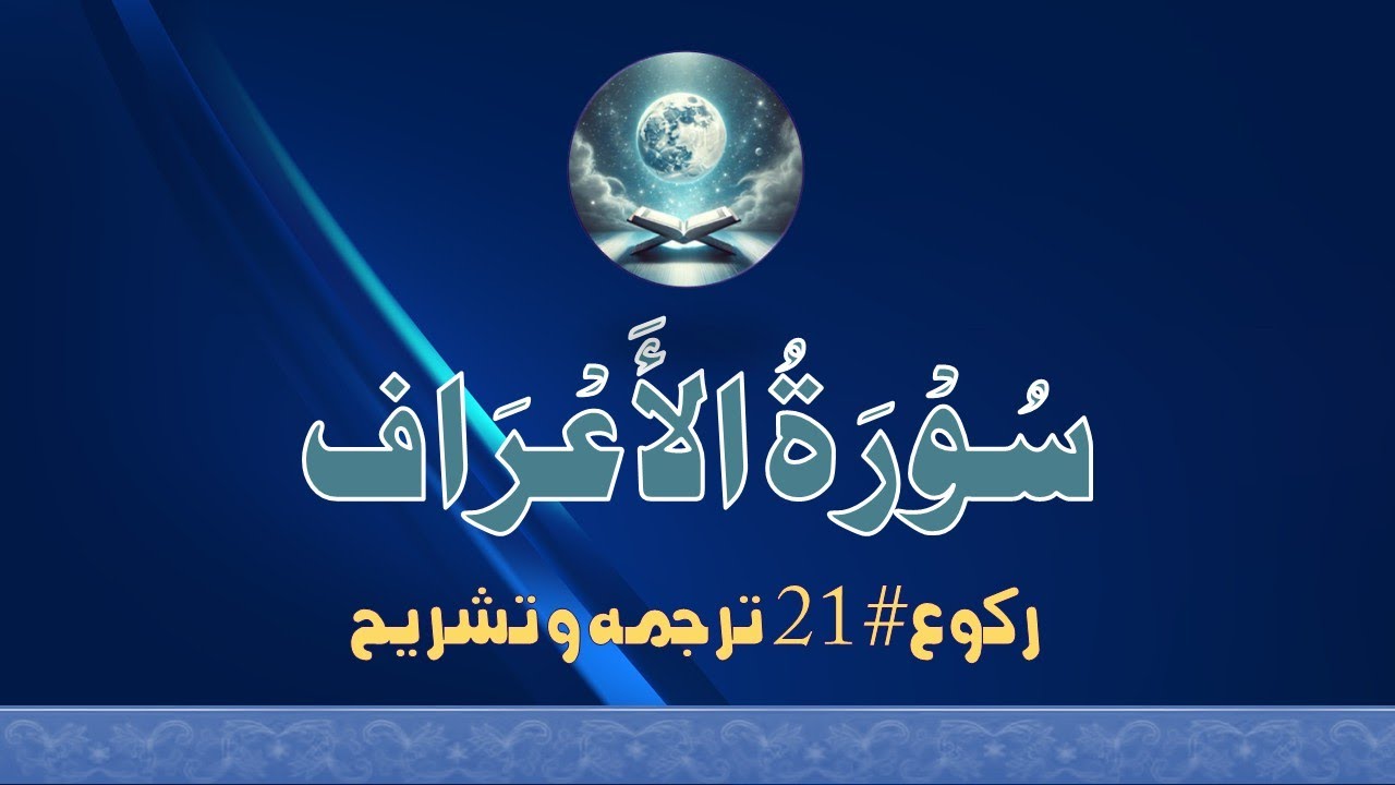 #QU07R21 | 21-القرآن الحکیم، الاعراف| #tafheemulquran #neutral #mentality #prophets #nabipakﷺ