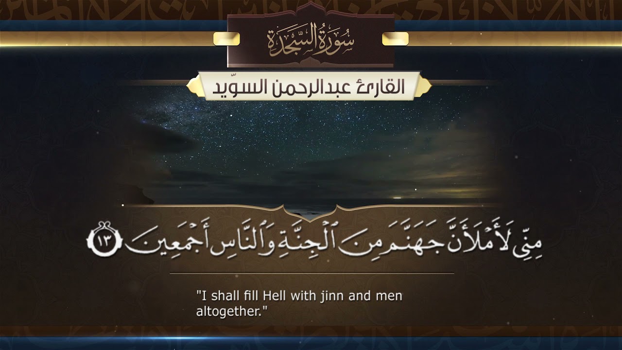 سورة السجدة || القارئ عبدالرحمن السويّد  Surah  As-Sajdah _ Abdulrahman alswaiyd