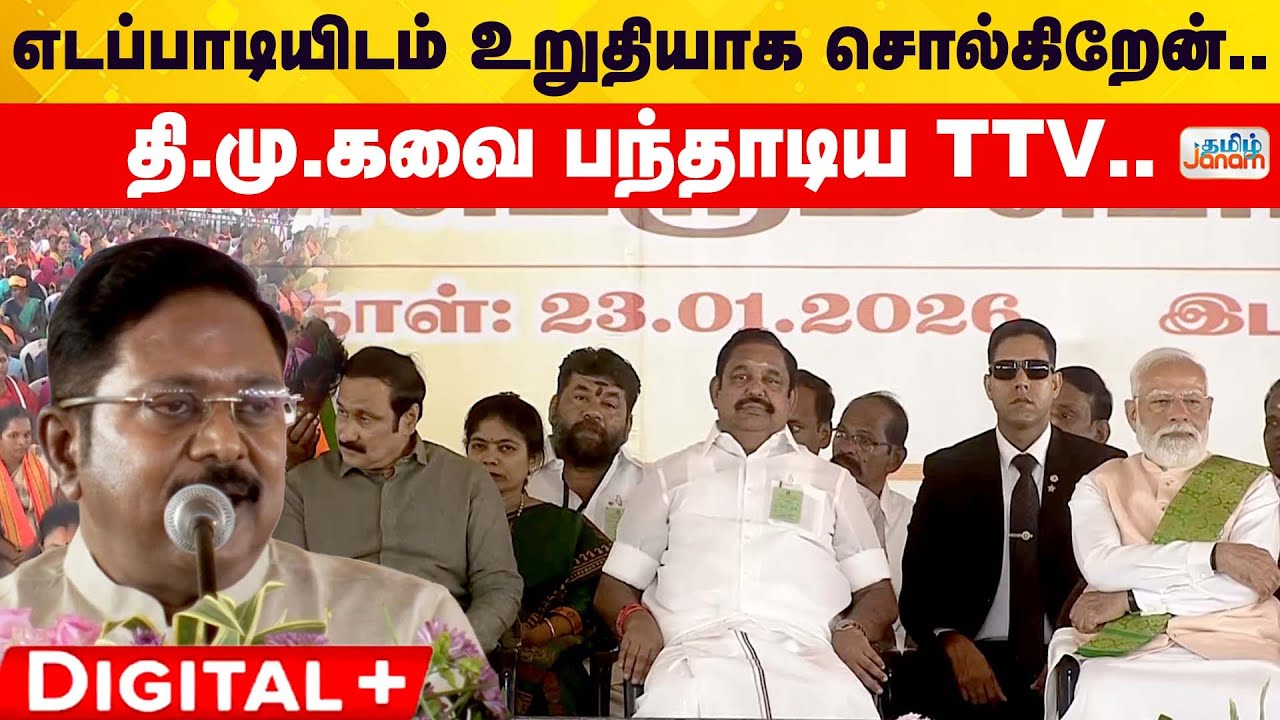 NDA | TTV | EPS | PMMODI | எடப்பாடியிடம் உறுதியாக சொல்கிறேன் .. | தி.மு.கவை பந்தாடிய TTV ..
