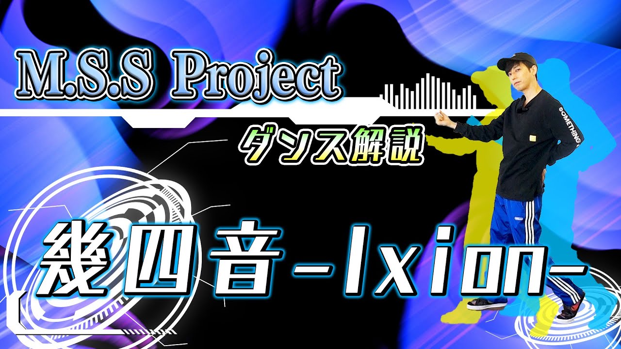 【プロダンサーが教える】M.S.S Project「幾四音-Ixion-」【ダンス解説】