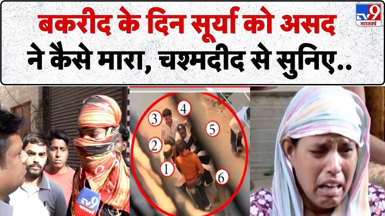 Ghaziabad Surya Murder Case: Bakrid पर सूर्या को Assad ने कैसे मारा, चश्मदीद से सुनिए | Khoda Colony