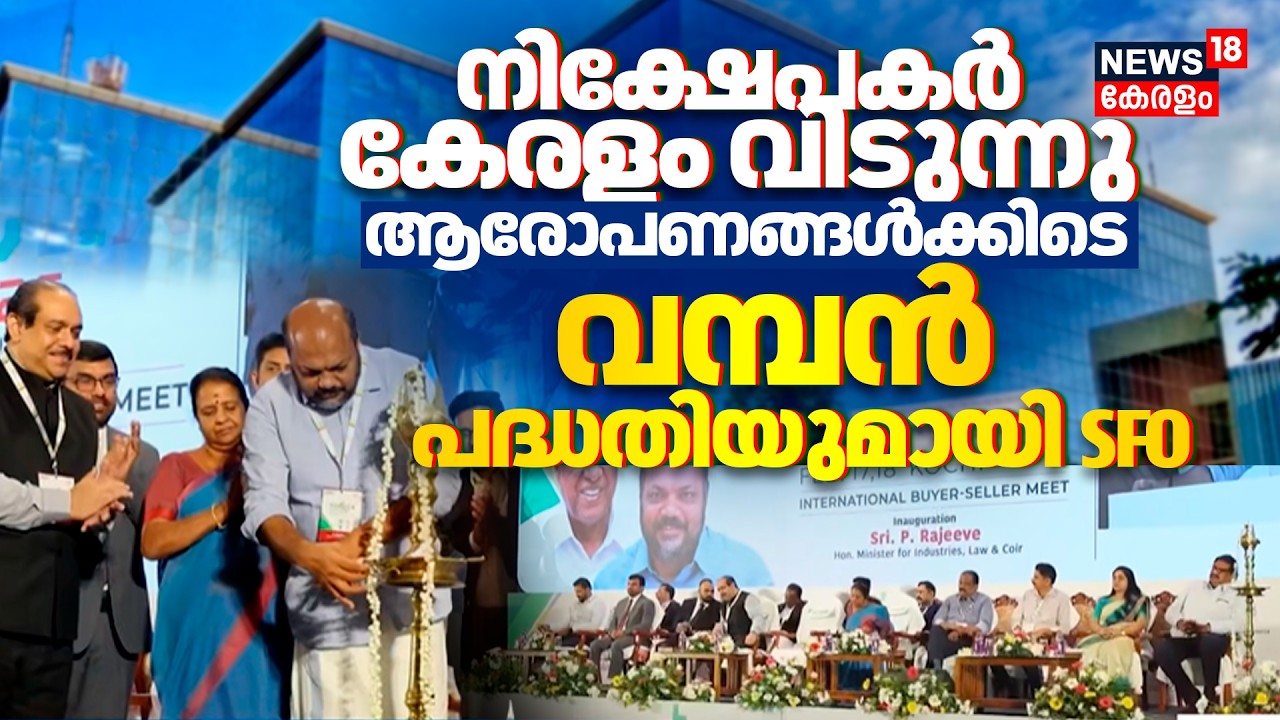 SFO Technologies | നിക്ഷേപകർ കേരളം വിടുന്നു എന്ന  ആരോപണങ്ങൾക്കിടെ വമ്പൻ പദ്ധതിയുമായി SFO | Kerala