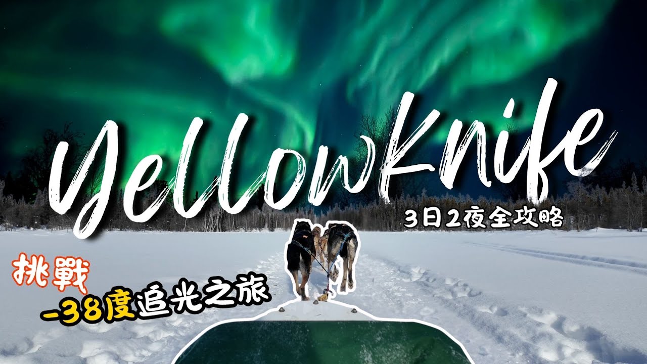 黃刀鎮極光攻略｜挑戰-38度北緯60度極地追光｜體驗狗拉雪橇 雪上摩托車| 找不到餐廳吃飯？ @Evan in CA