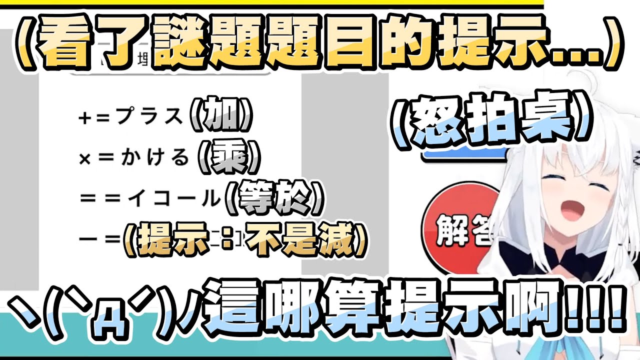 超無用解謎提示讓吹雪久違氣到拍桌( ﾟ∀ﾟ) 而且答案還過分到讓整隻狐都傻了www【白上フブキ/白上吹雪】【謎解きIQクイズ】20230830