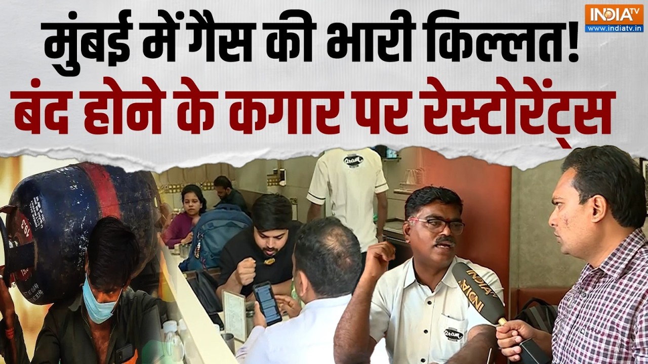 LPG Supply Crisis: मिडिल ईस्ट जंग का भारत पर असर, Mumbai-Bengaluru में कमर्शियल गैस सप्लाई रुकी