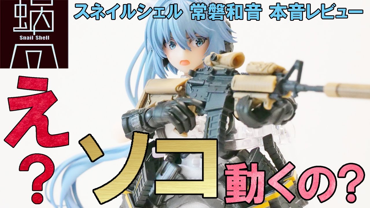 [スネイルシェル]蝸之殻 常磐和音のフィギュアを本音レビューしていくー タクティカルメイド RA-02 
