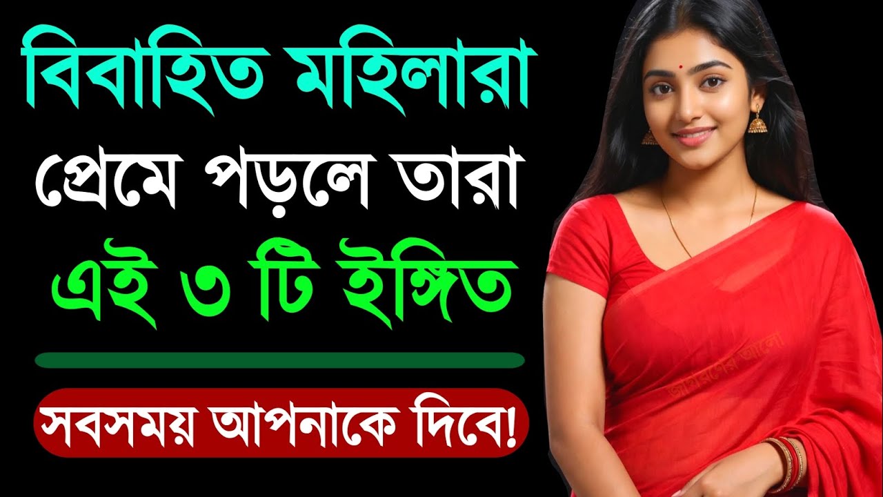 মহিলারা প্রেমে পড়লে ৩টি ইঙ্গিতে বুঝবেন | Relationship Advice | Love Tips | Bangla Motivational Video