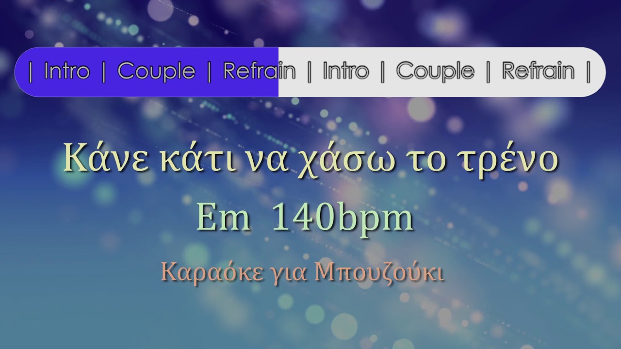 Κάνε κάτι να χάσω το τρένο 🎧 Καραόκε για μπουζούκι ♬♪♫♬