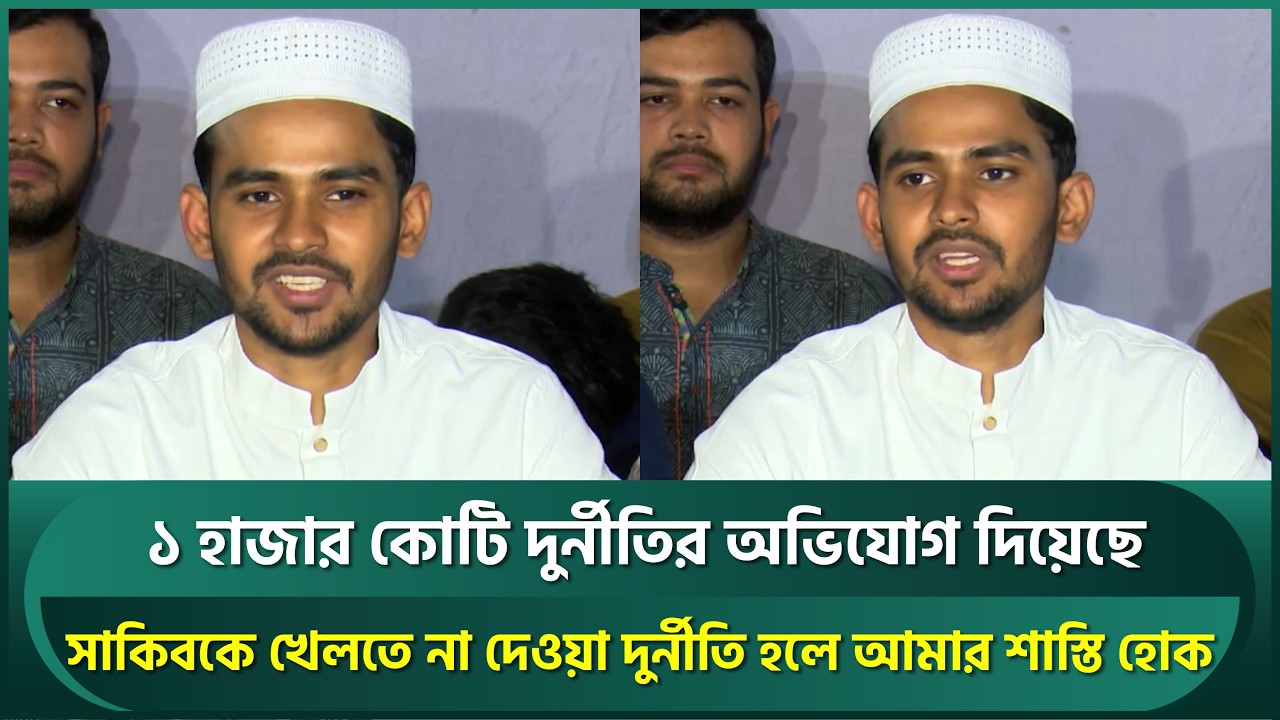 সাকিবভক্তদের দুদকে অভিযোগ; আসিফ বললেন, সাকিবকে খেলতে না দেওয়া দুর্নীতি হলে আমার শাস্তি হোক | Shakib