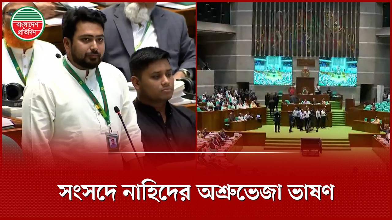 সংসদে জুলাই শহীদদের স্মরণে চোখ ভেজালেন নাহিদ ইসলাম | Nahid Islam | Parliament | Bangladesh Pratidin
