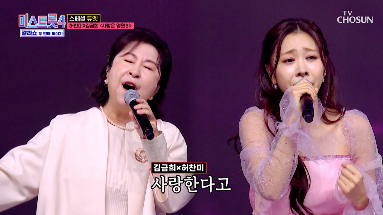 눈빛만 봐도 알 수 있잖아🙉 허찬미 & 김금희 모녀의 &lsquo;사랑은 영원히&rsquo;♪💓 TV CHOSUN 260326 방송 | [미스트롯4 갈라쇼 &ndash; 2회] | TV조선