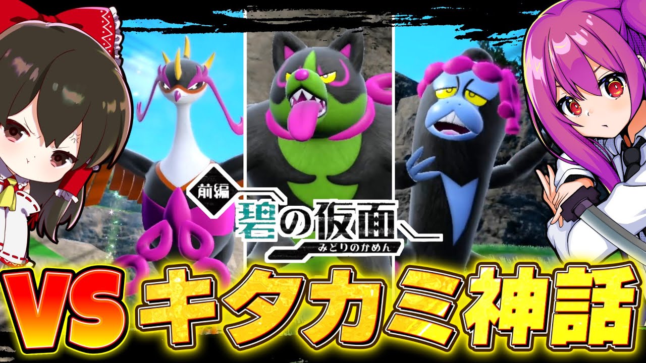 【ポケモンSV】対決キタカミ神話！？　DLC碧の仮面【ゆっくり実況】【ポケモンスカーレット・バイオレット】