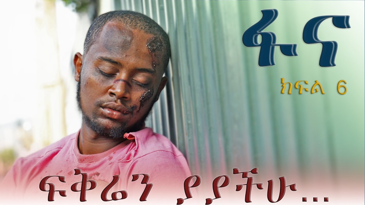 ፋና ክፍል 6 FANA EPISODE 6