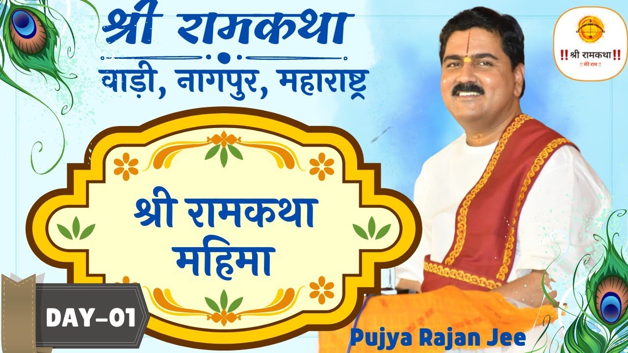 | SRI RAM KATHA | PUJYA RAJAN JEE | WADI, NAGPUR, MAHARASHTRA | SRI RAMKATHA MAHIMA | DAY-01