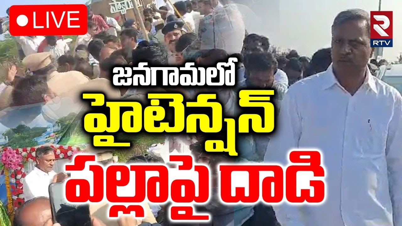 Attack On Palla Rajeshwar Reddy🔴LIVE : జనగామలో టెన్షన్ పల్లాపై దాడి | High Tension In Janagam | RTV